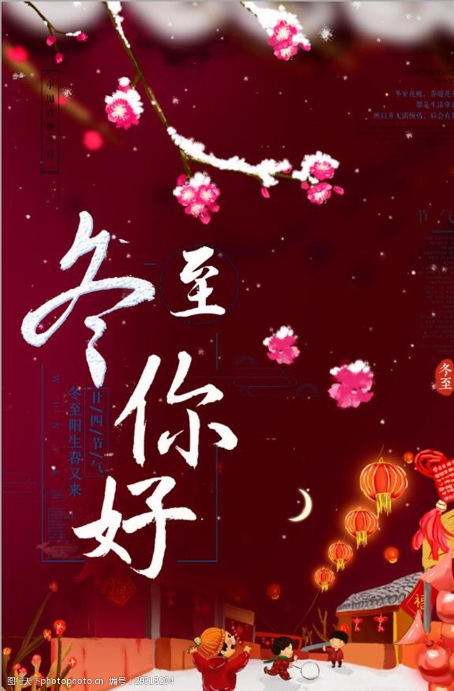 字体手绘中国风二十四节气冬至节日海报