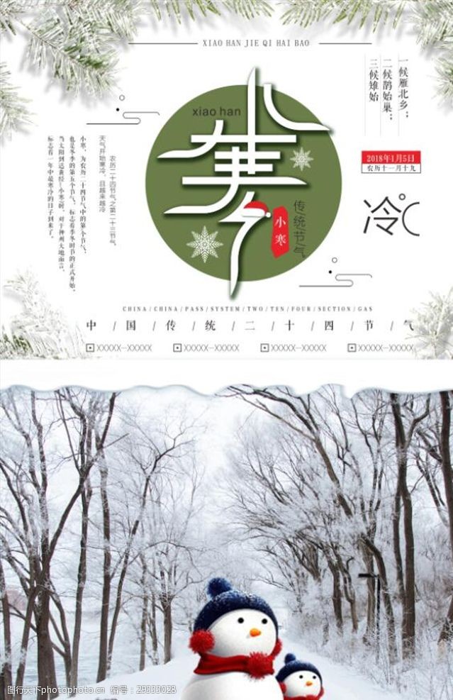 立夏模板中国风创意小寒节气海报