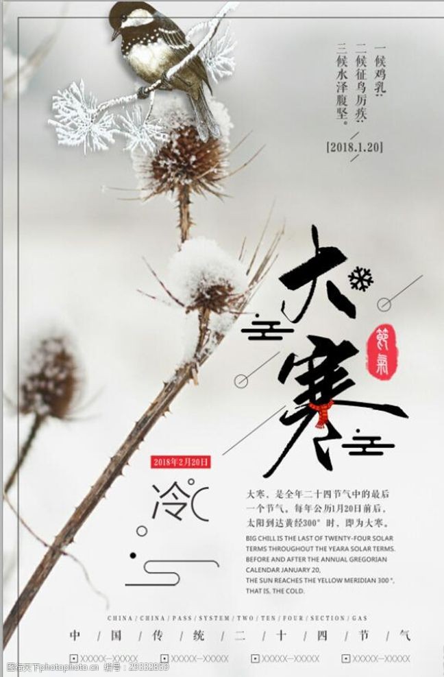 立夏模板中国风简洁大寒节气海报