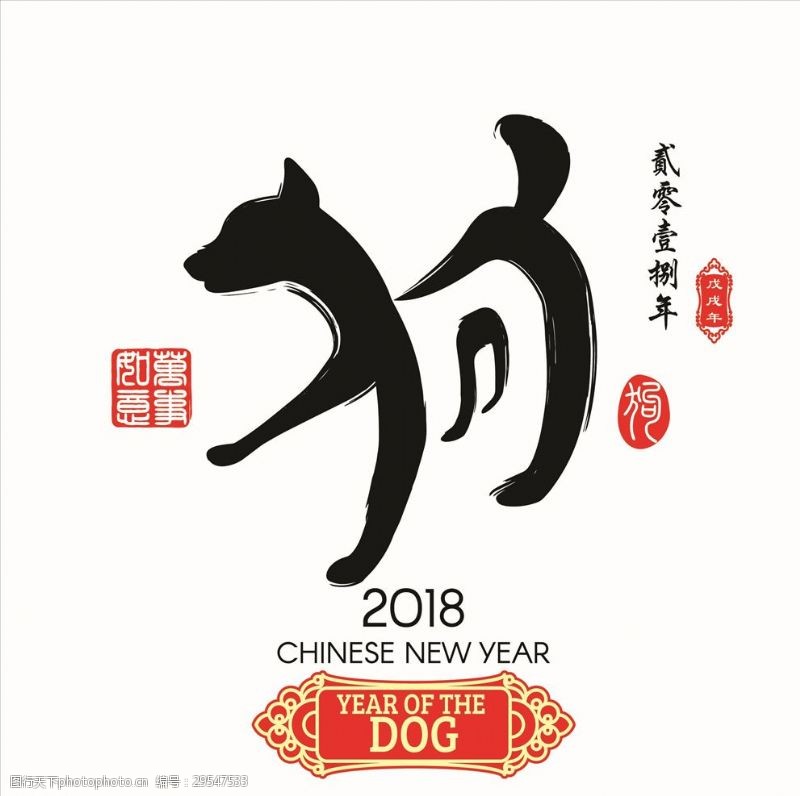 淘宝新年春节艺术字狗年海报淘宝天猫海报