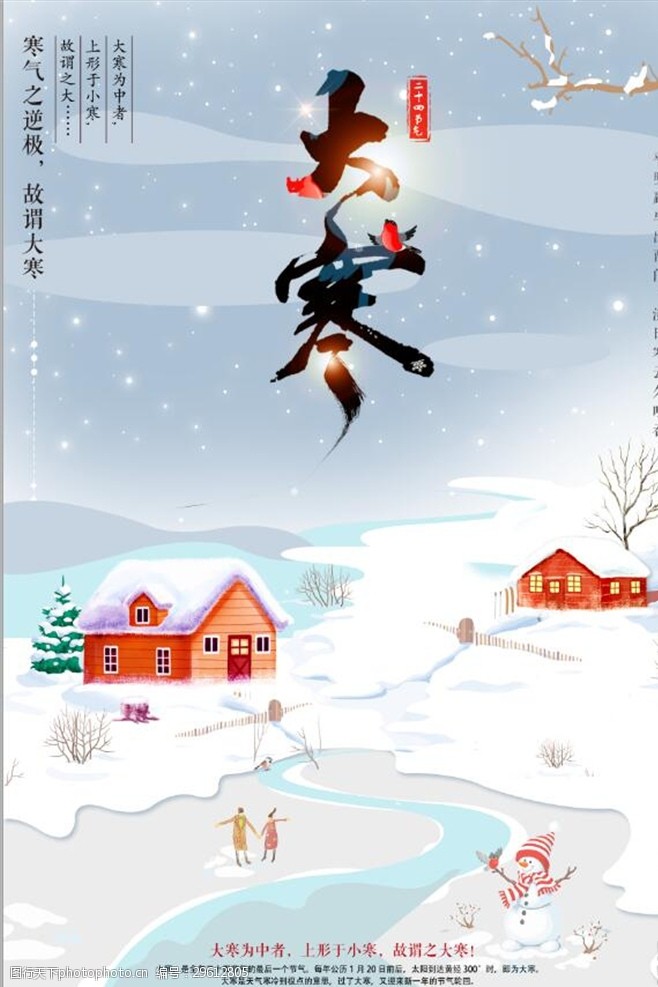 促销旅游冬日二十四节气大寒海报设计