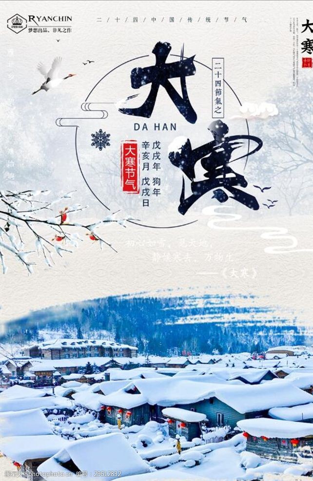 促销旅游中国风大寒二十四节气海报