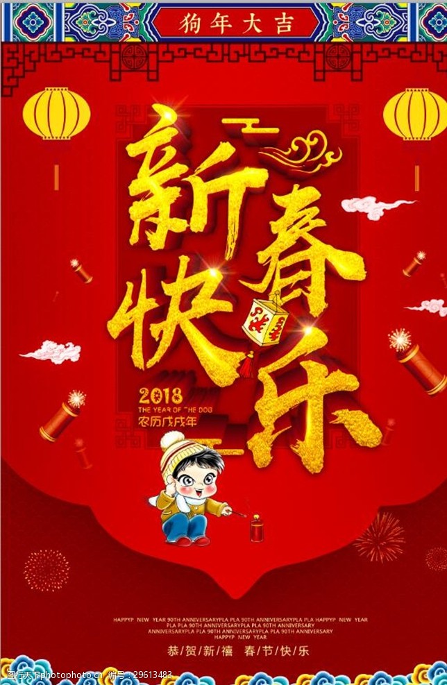 年夜饭素材红色喜庆2018年狗年春节海报