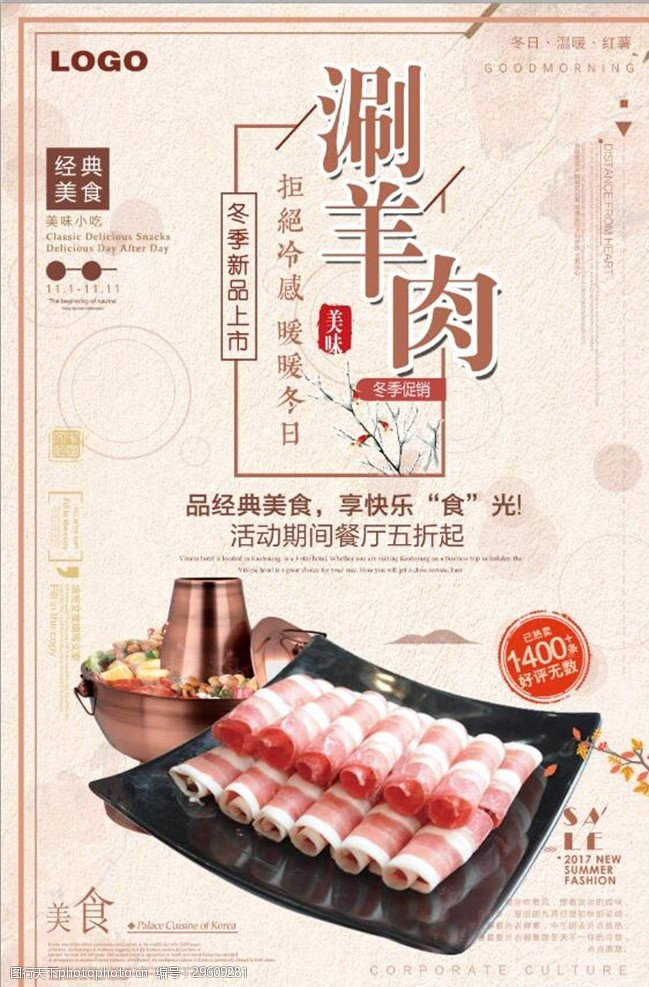 中国风美食创意简约美食涮羊肉海报
