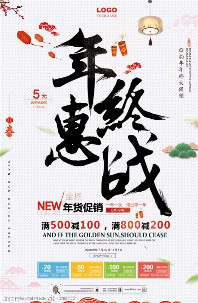家居用品百货创意中国风年货促销海报