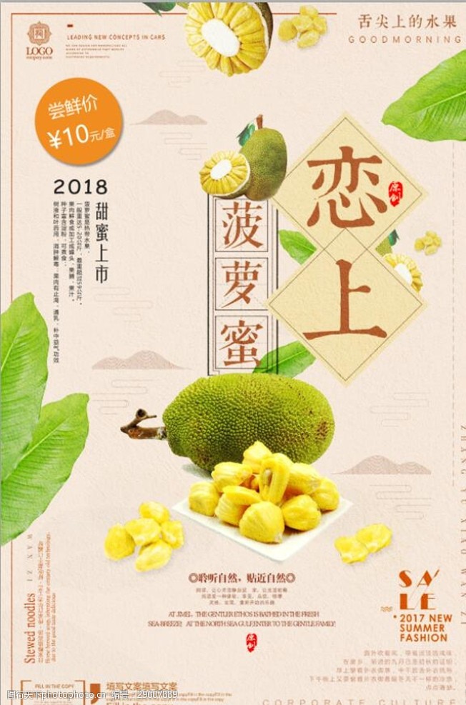清新果盘热带水果菠萝蜜促销宣传海报设计