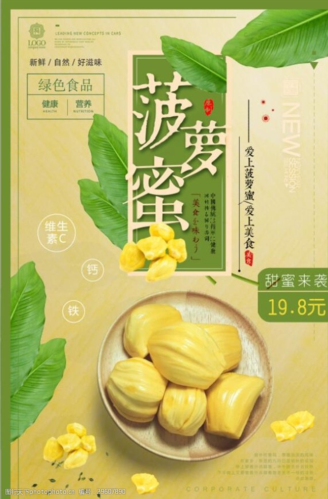 清新果盘热带水果菠萝蜜促销宣传海报设计