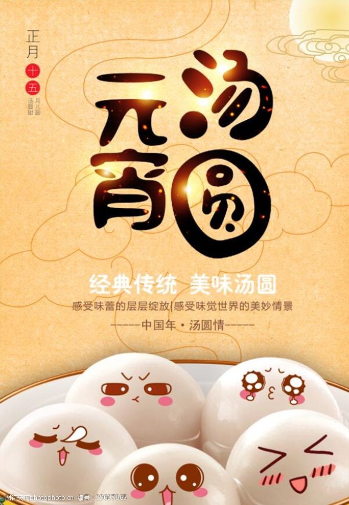 中国风美食中式美食汤圆海报