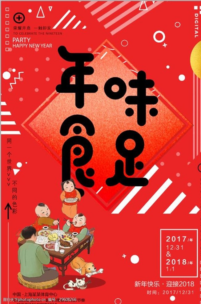 中国风美食喜庆年味食足年夜饭海报