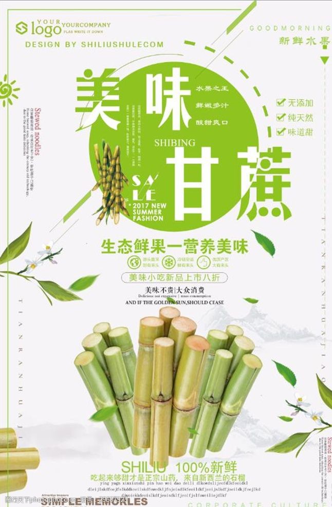 中国风美食简约时尚美味甘蔗海报