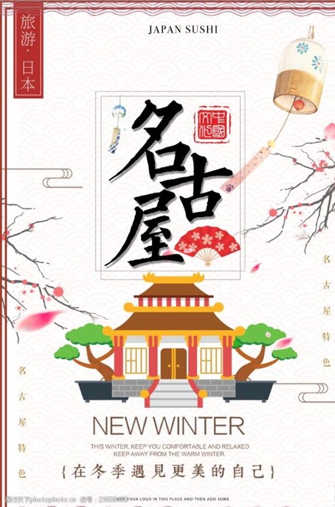 樱花之旅名古屋旅游海报设计