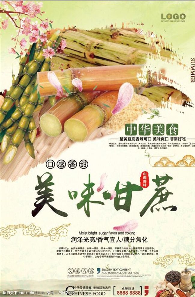 中国风美食时尚简约甘蔗海报