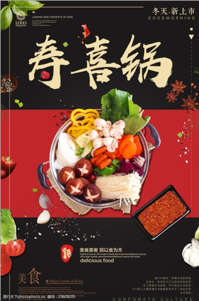 中国风美食中国风创意寿喜锅传统美食宣传