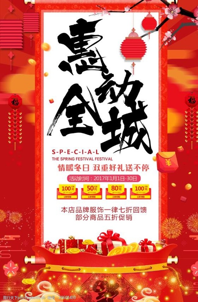 国庆节服装店海报中国风红色惠动全城促销海报
