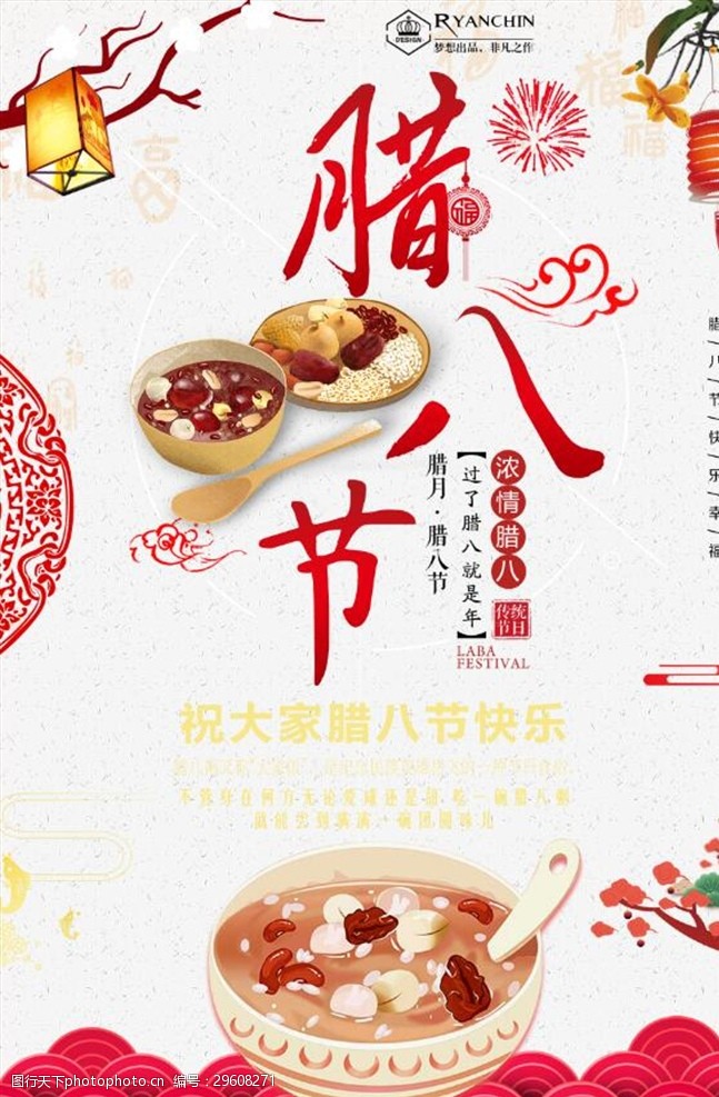 中国风美食中国风腊八节节日海报