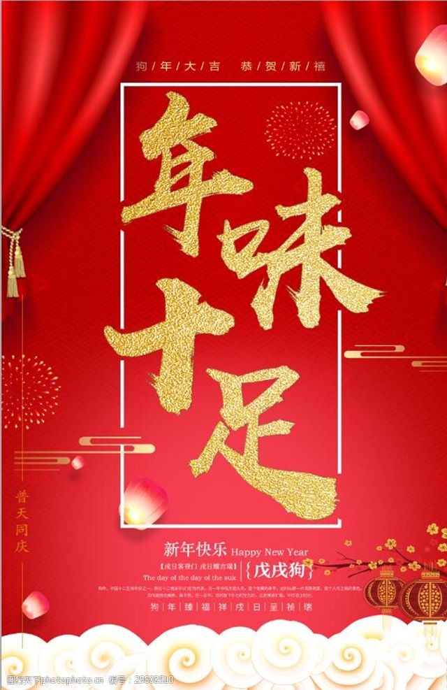 中国风美食中国风年味食足年夜饭美食海报