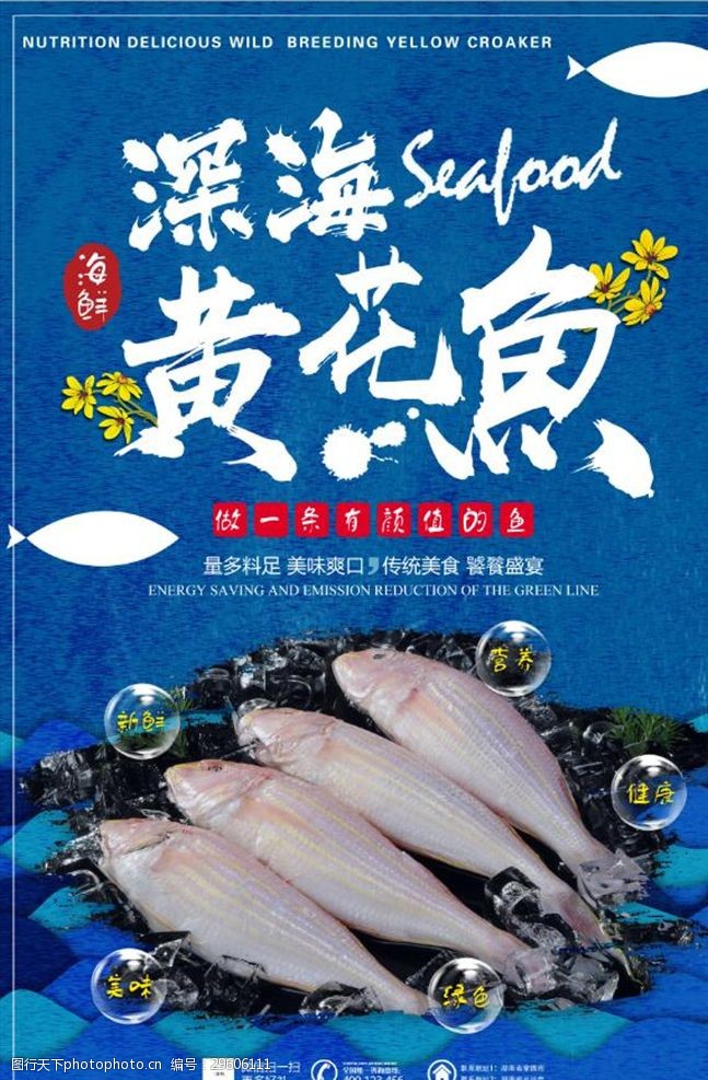 中国风美食创意美食黄花鱼海鲜海报
