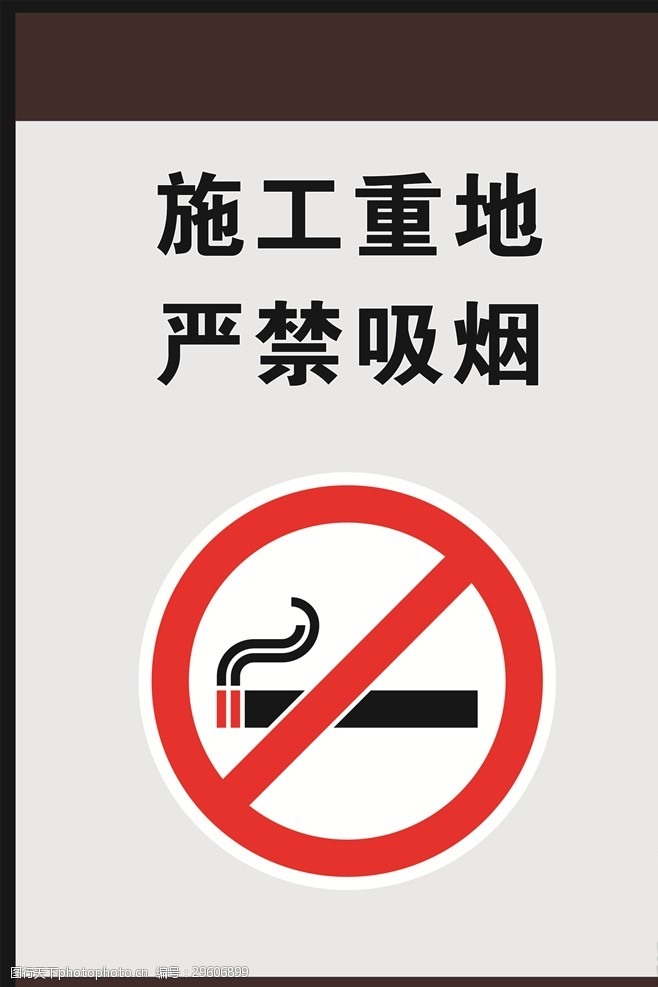 路牌标语施工重地严禁吸烟