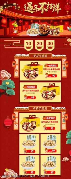 淘宝新年春节淘宝天猫过年不打烊新年食品首页