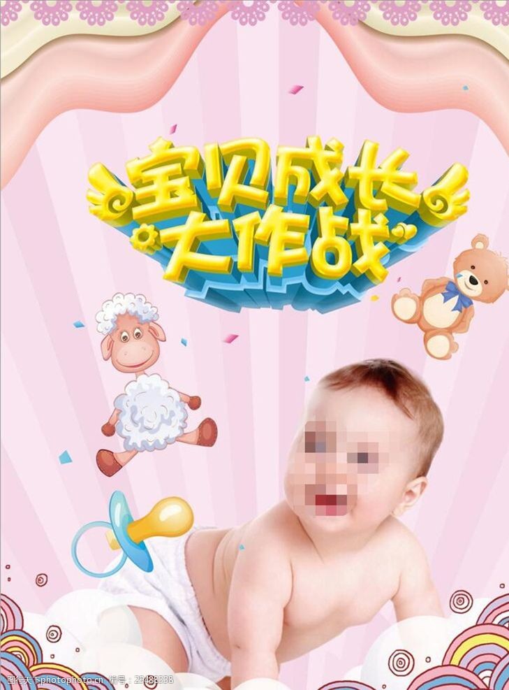 ps素材设计孕婴童生活馆海报
