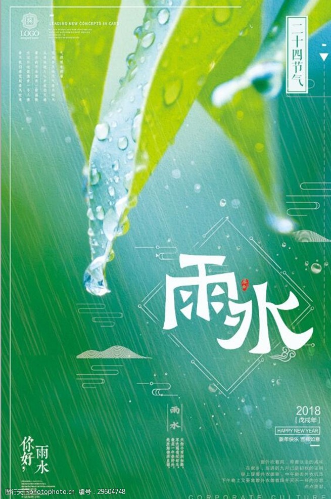 树枝节宣传传统二十四节气雨水