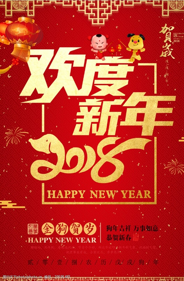 狗年主题2018年欢度新年喜庆中国风