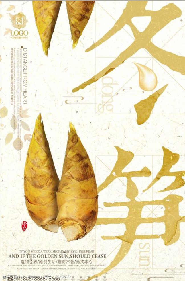 年夜饭素材中国风冬笋美食促销宣传设计海报