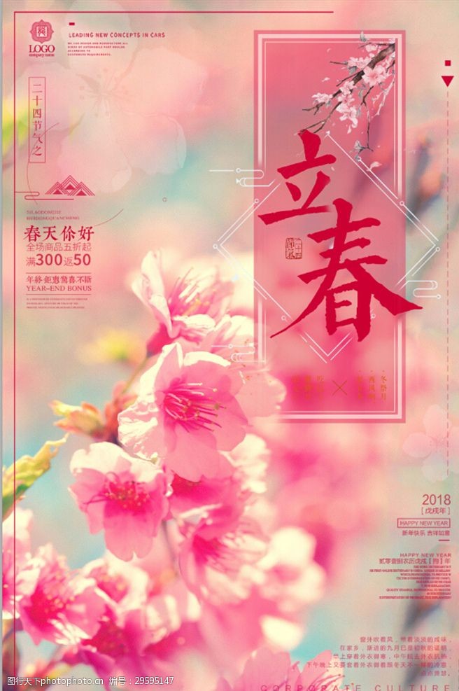 春分展板中国二十四节气之立春海报