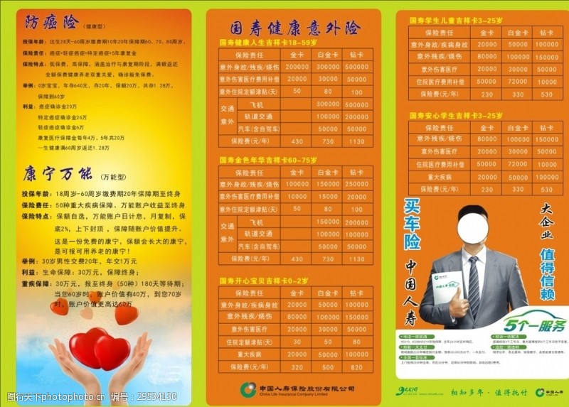 三折页宣传中国人寿保险