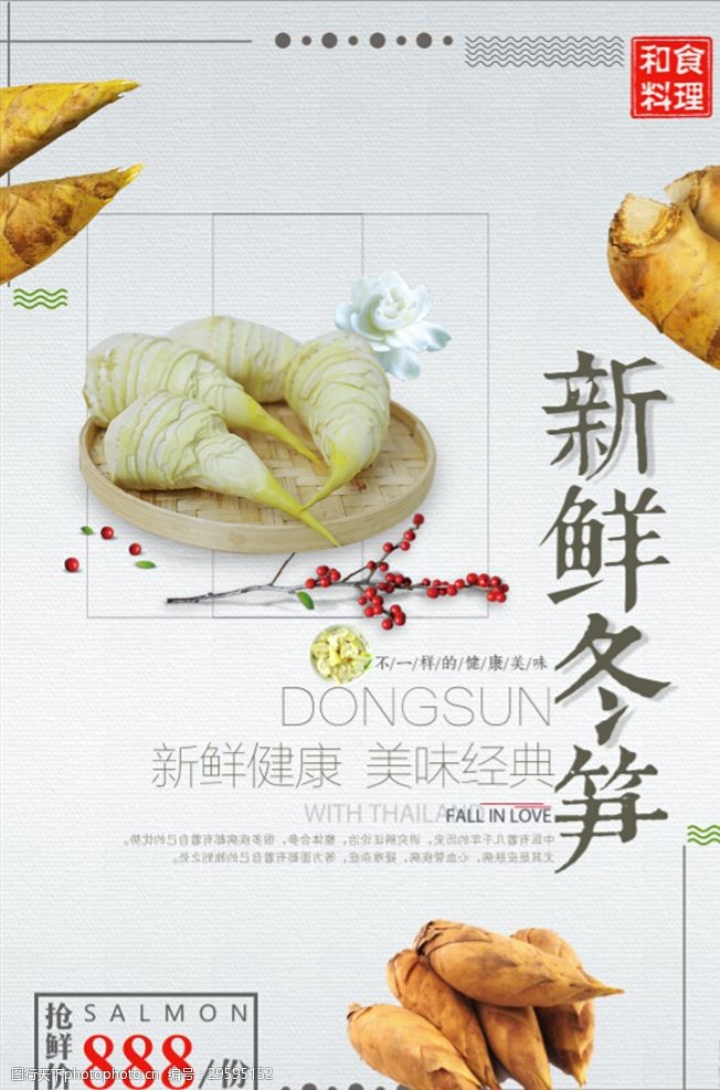 年夜饭素材中国风冬笋美食促销宣传海报设计