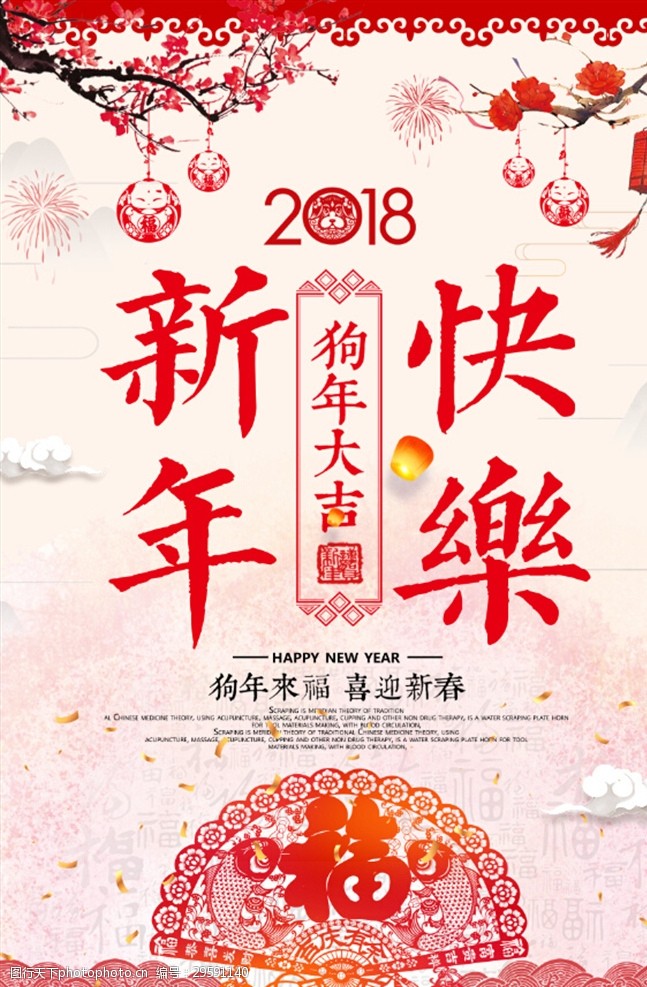 年夜饭素材2018狗年春节新年快乐