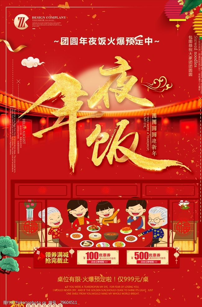 灯布中国风年夜饭促销海报
