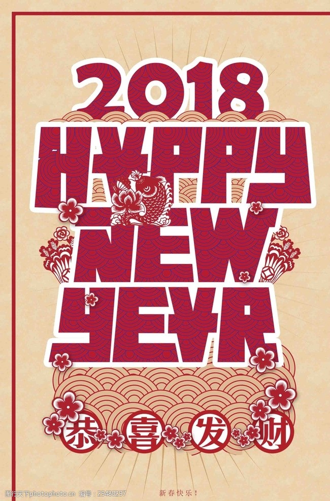字体手绘2018新年英文海报