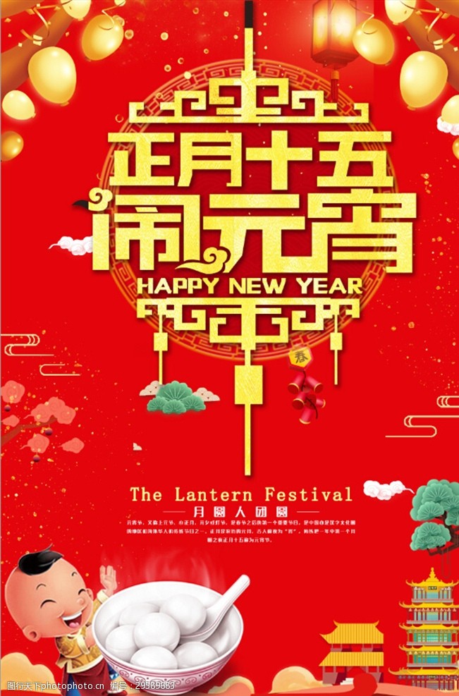 文艺晚会中国风正月十五闹元宵海报