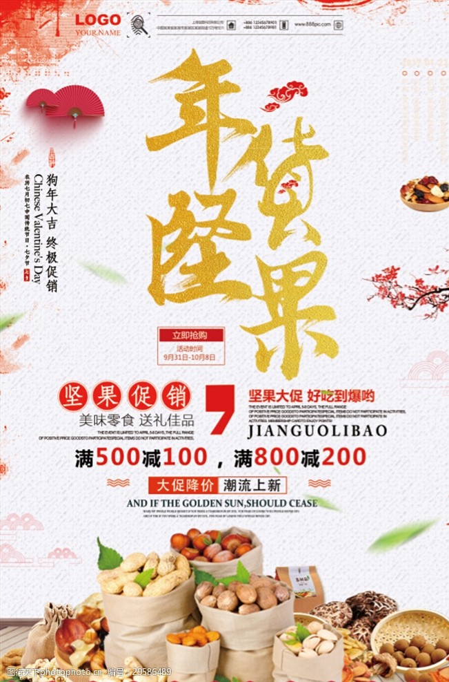 零食海报时尚中国风坚果零食年货销售海报