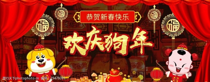 商业横幅淘宝天猫欢庆狗年中国风喜庆海报