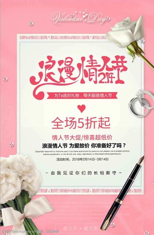 新婚快乐214情人节促销海报