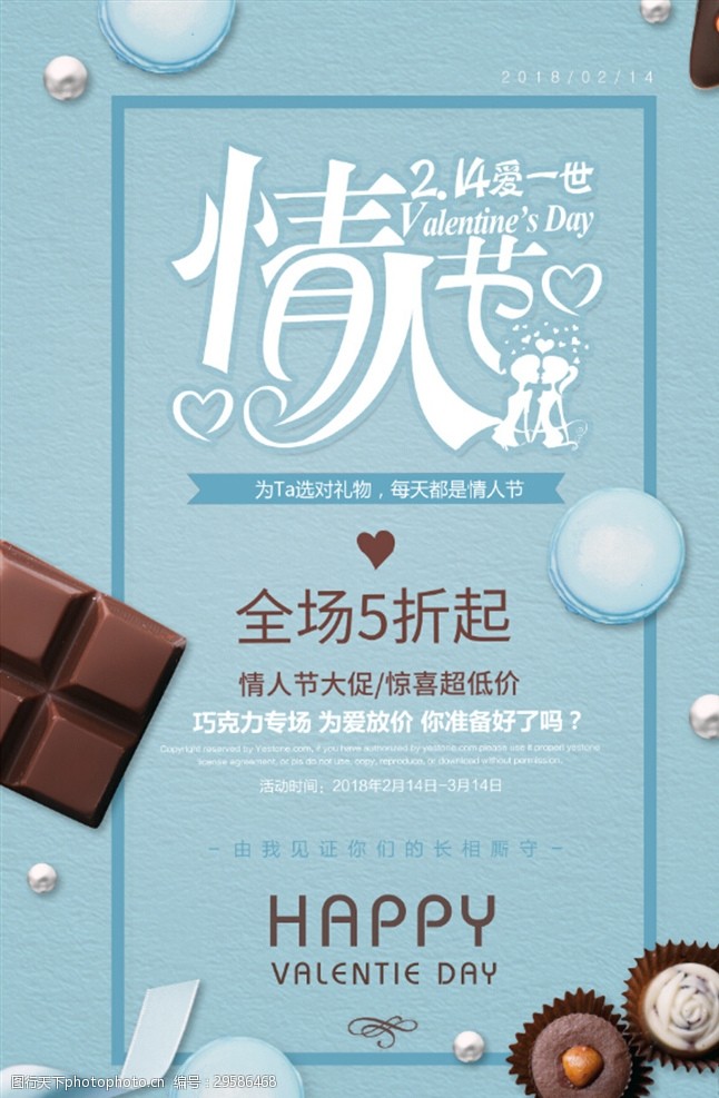 新婚快乐214情人节巧克力活动促销海报