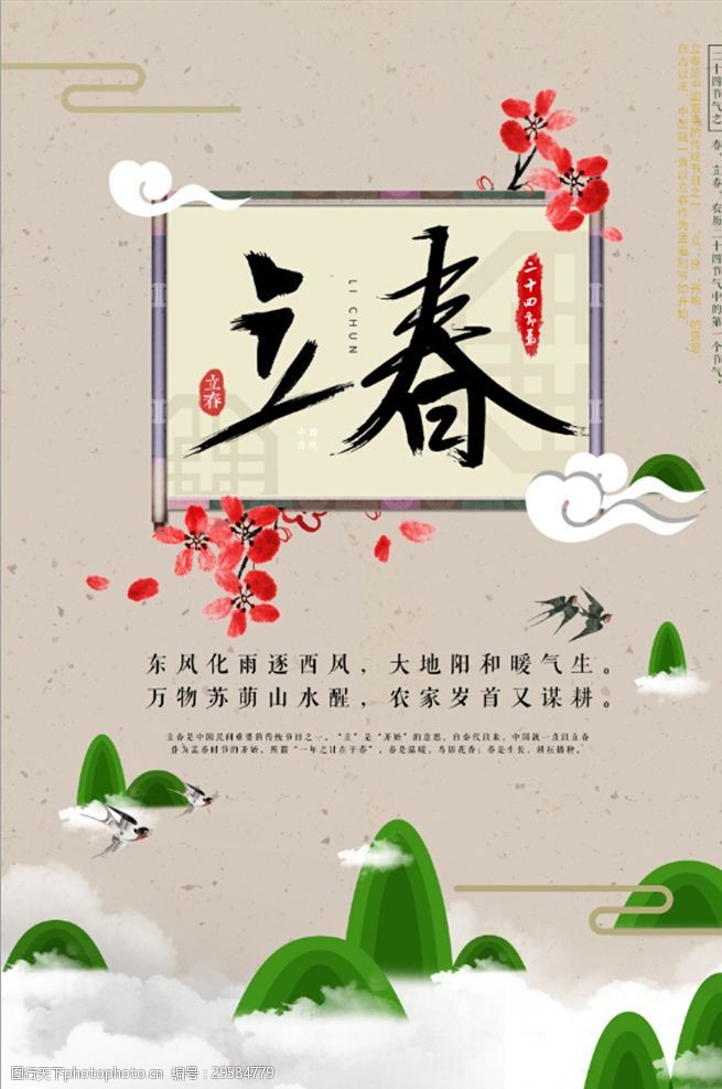春分展板中国二十四节气立春传统节日海报