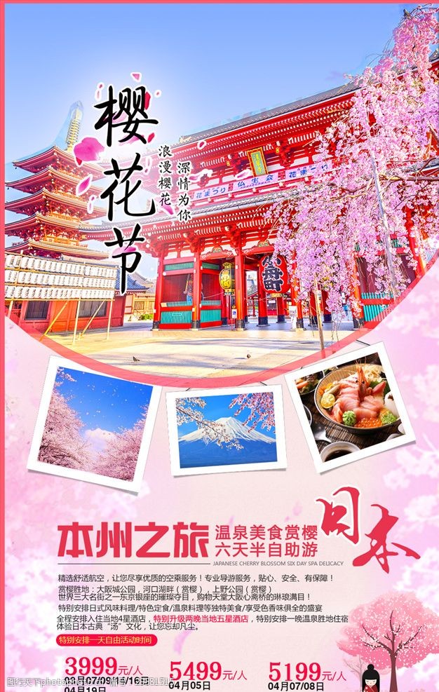 樱花之旅日本樱花节海报