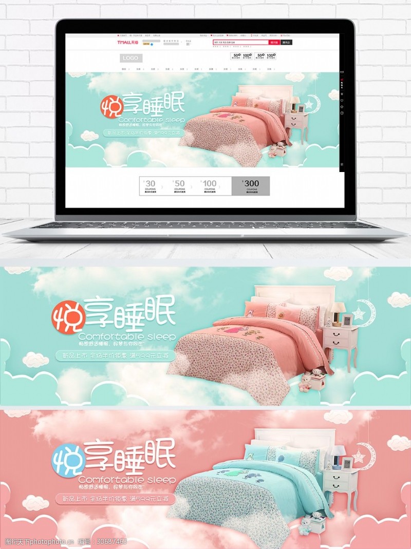 天悦电商淘宝睡眠节悦享睡眠海报banner