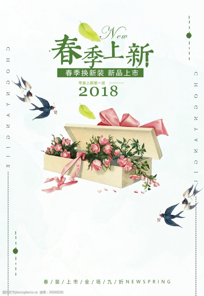 春季特卖2018春季新品上市海报背景设计