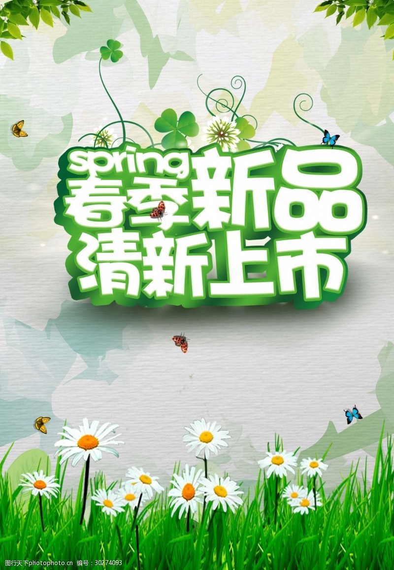 春季特卖春季新品清新上市海报背景设计