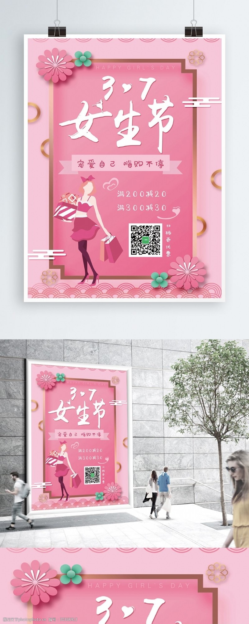 女生节粉色简约大气节日促销海报
