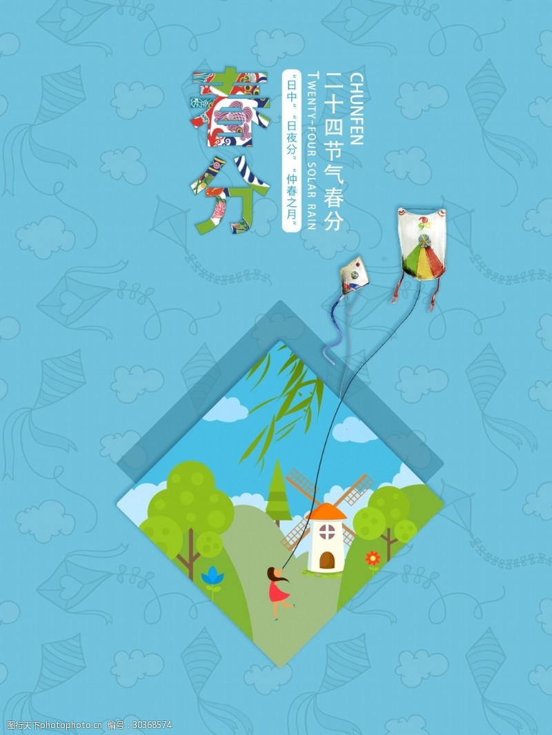 春分展板创意二十四节气春分海报背景设计