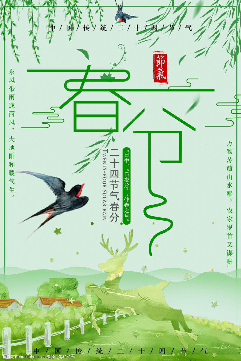 春分展板传统二十四节气春分海报背景设计