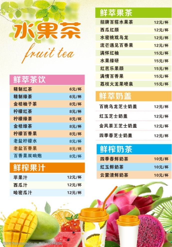 奶茶单页水果茶菜单