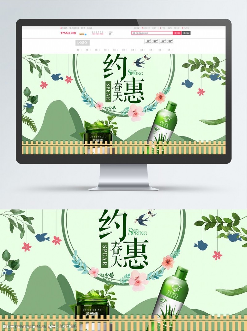 约惠春天海报电商淘宝春节促销绿色小清新护肤品海报模板