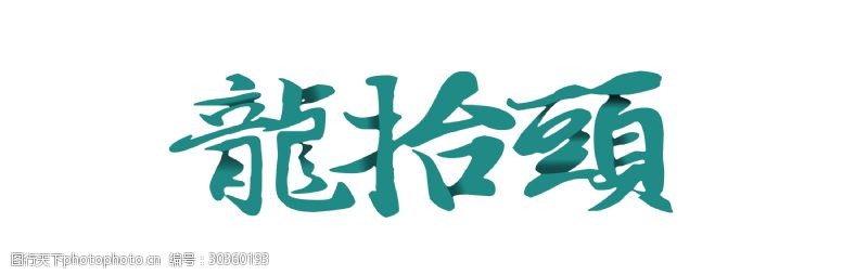 繁体字龙绿色龙抬头艺术字