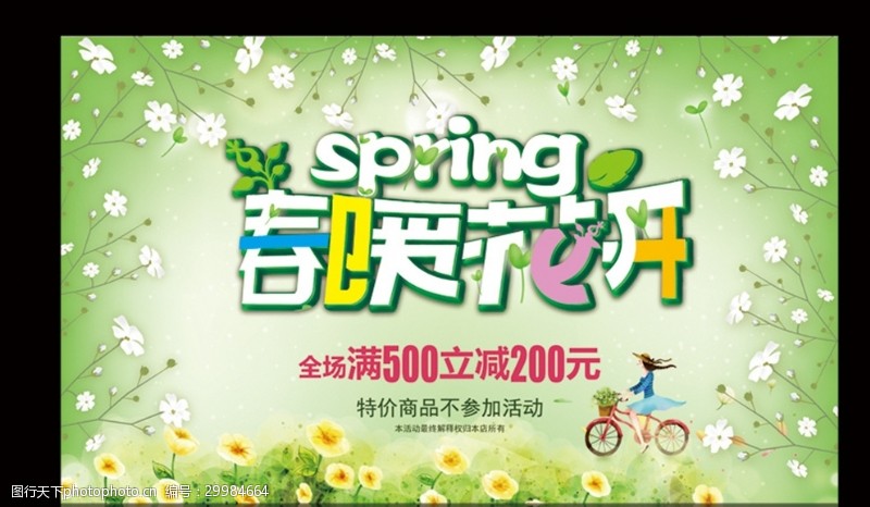春季特卖春暖花开